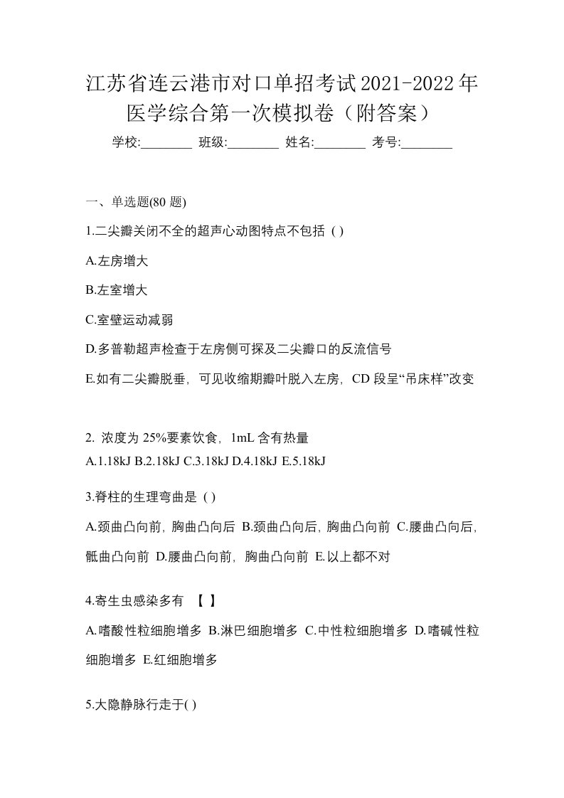 江苏省连云港市对口单招考试2021-2022年医学综合第二次模拟卷附答案