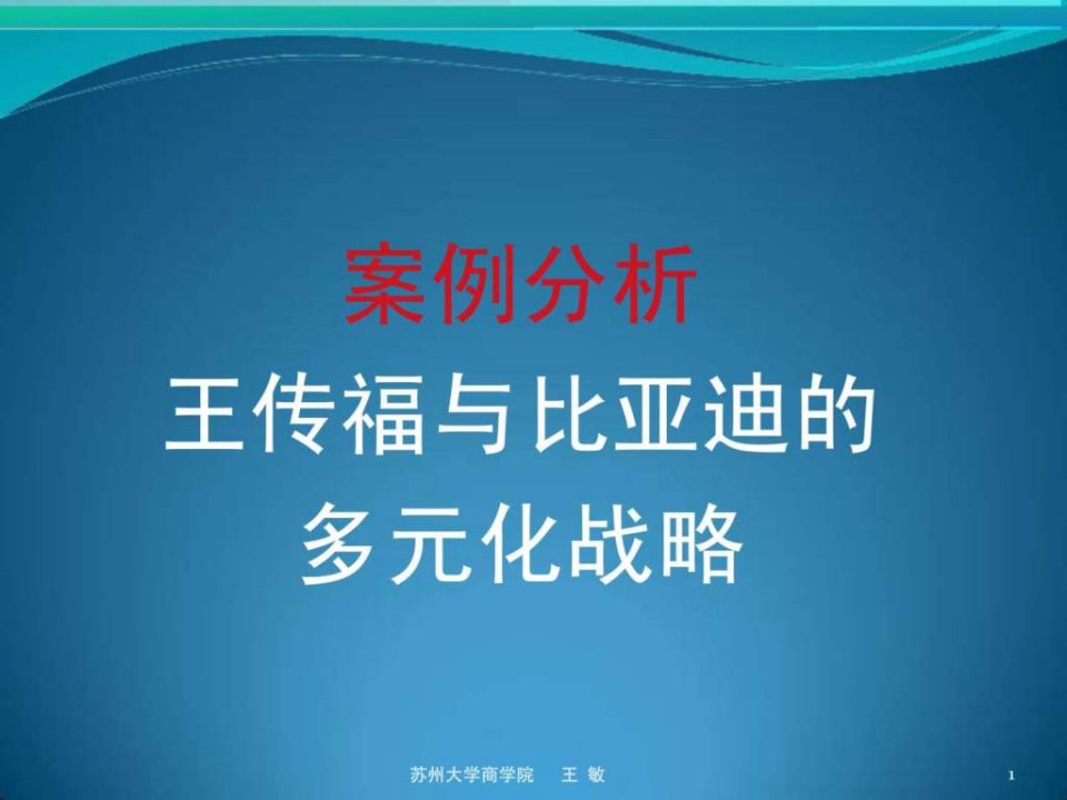 战略管理案例比亚迪的多元化战略.ppt