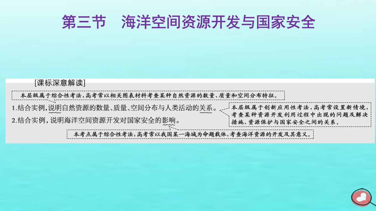 2024届高考地理一轮总复习第四编第十七章资源安全与国家安全第三节海洋空间资源开发与国家安全课件