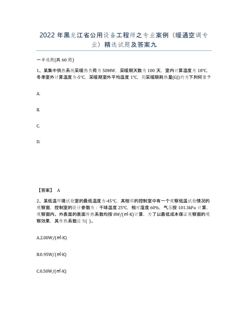 2022年黑龙江省公用设备工程师之专业案例暖通空调专业试题及答案九