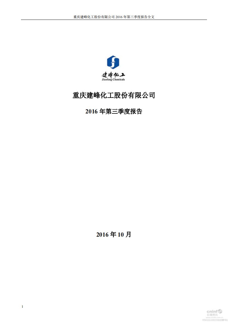 深交所-*ST建峰：2016年第三季度报告全文-20161027