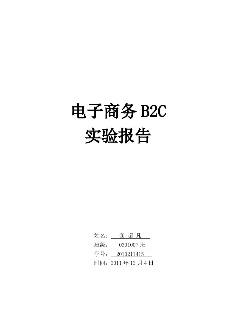 电子商务B2C试验报告