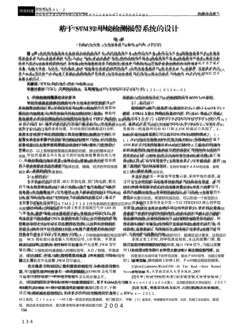 基于STM32甲烷检测报警系统的设计