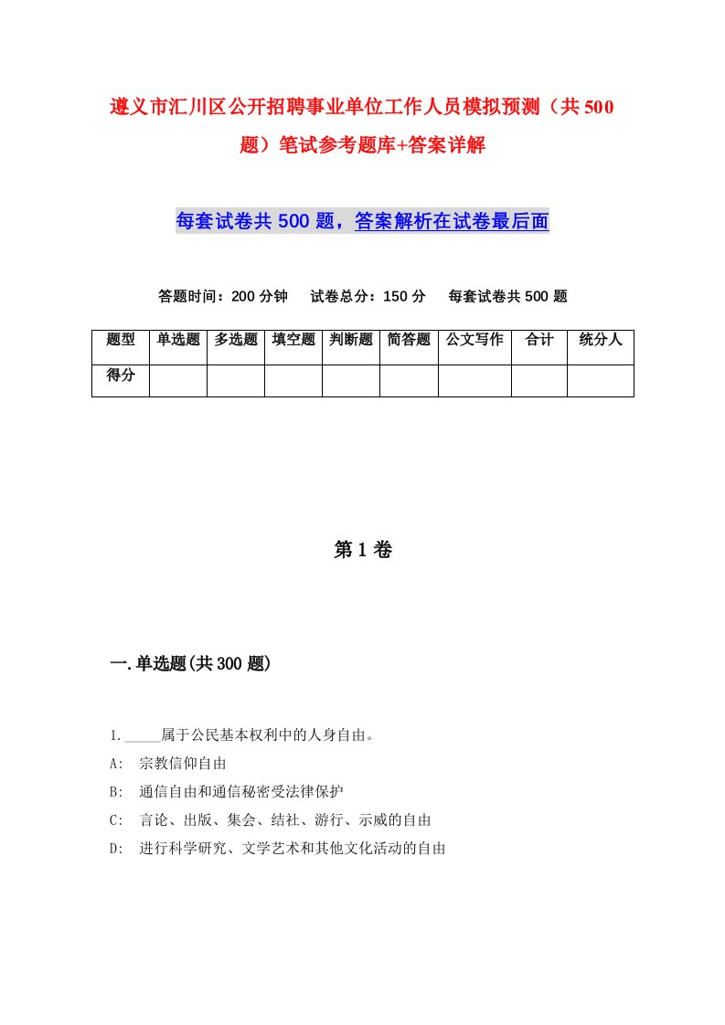 遵义市汇川区公开招聘事业单位工作人员模拟预测共500题笔试参考题库答案详解