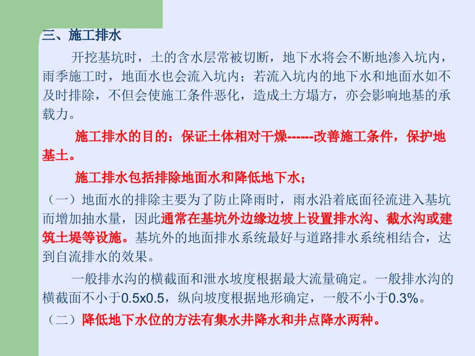 地面排水、集水井降水及井点降水