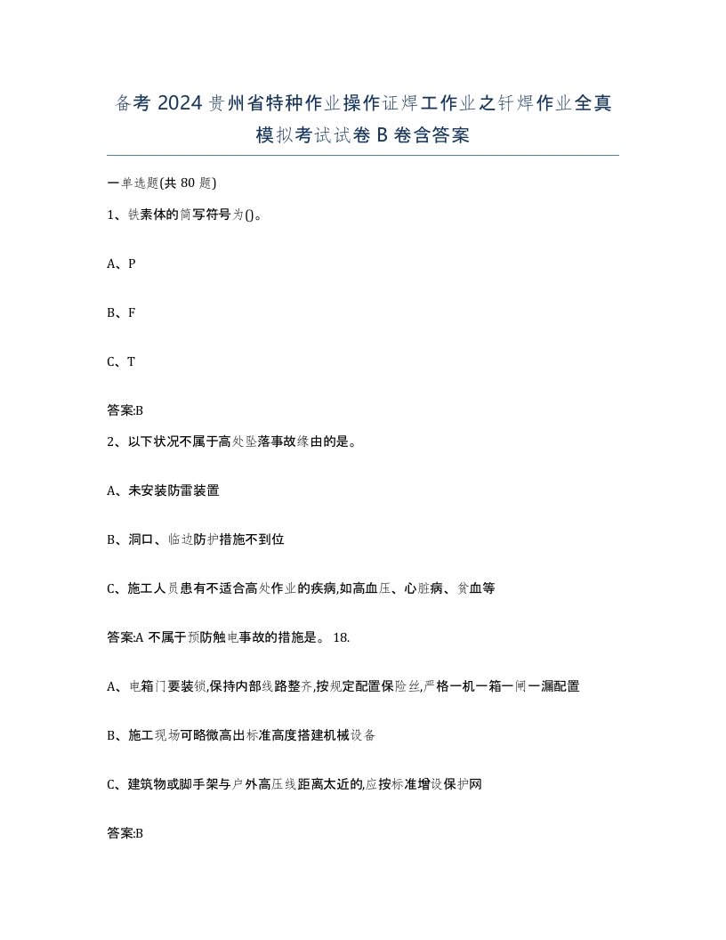 备考2024贵州省特种作业操作证焊工作业之钎焊作业全真模拟考试试卷B卷含答案