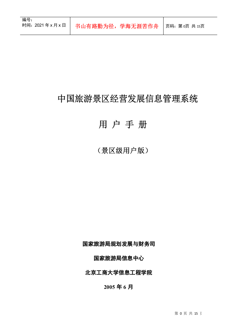 中国旅游景区经营发展信息管理系统用户手册