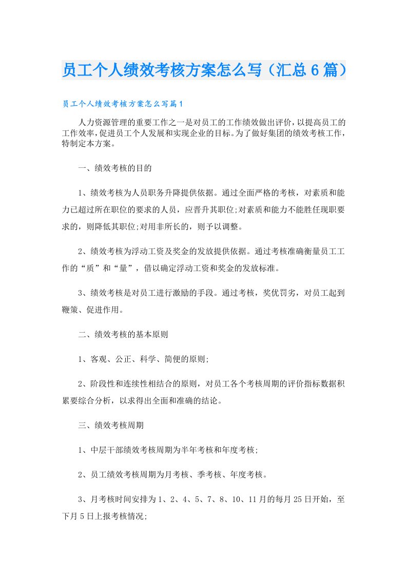 员工个人绩效考核方案怎么写（汇总6篇）