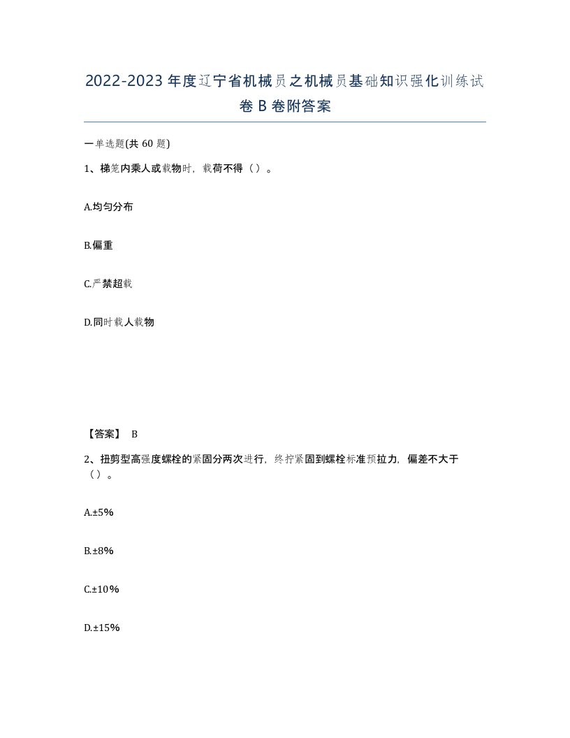 2022-2023年度辽宁省机械员之机械员基础知识强化训练试卷B卷附答案