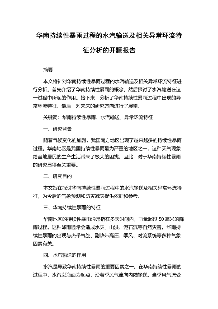 华南持续性暴雨过程的水汽输送及相关异常环流特征分析的开题报告