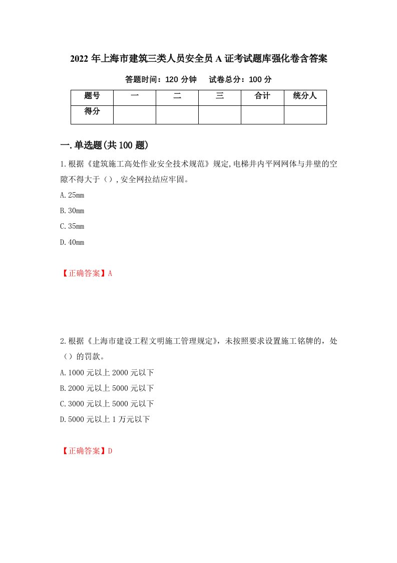 2022年上海市建筑三类人员安全员A证考试题库强化卷含答案99