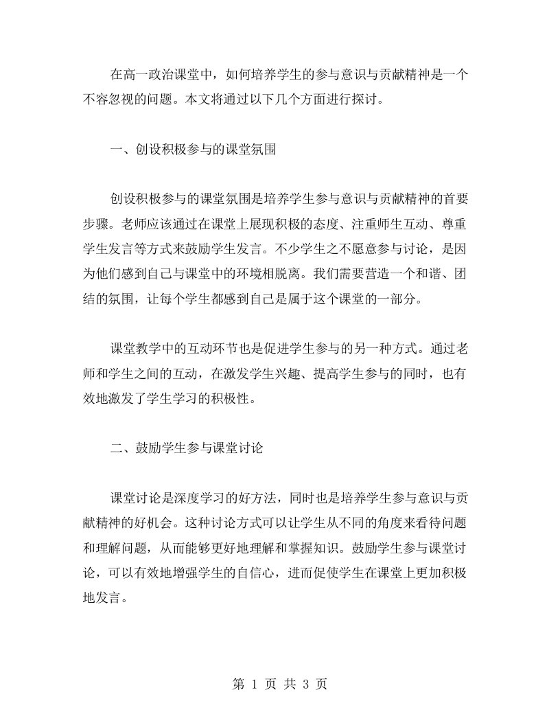 高一政治课堂教学中如何培养学生的参与意识与贡献精神