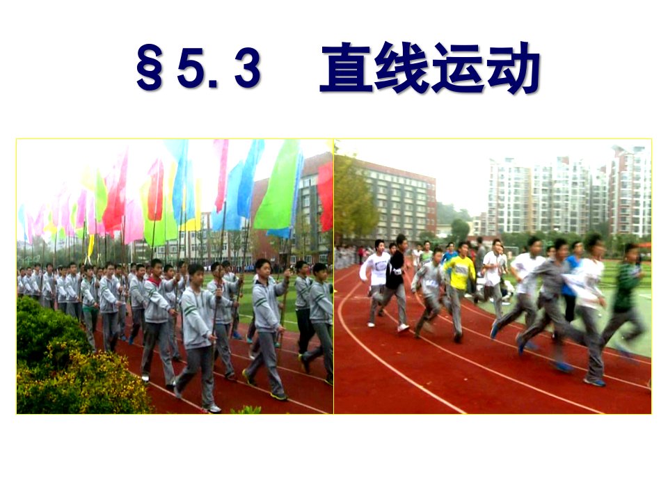 苏教版八年级上册物理第五章第三节直线运动课件