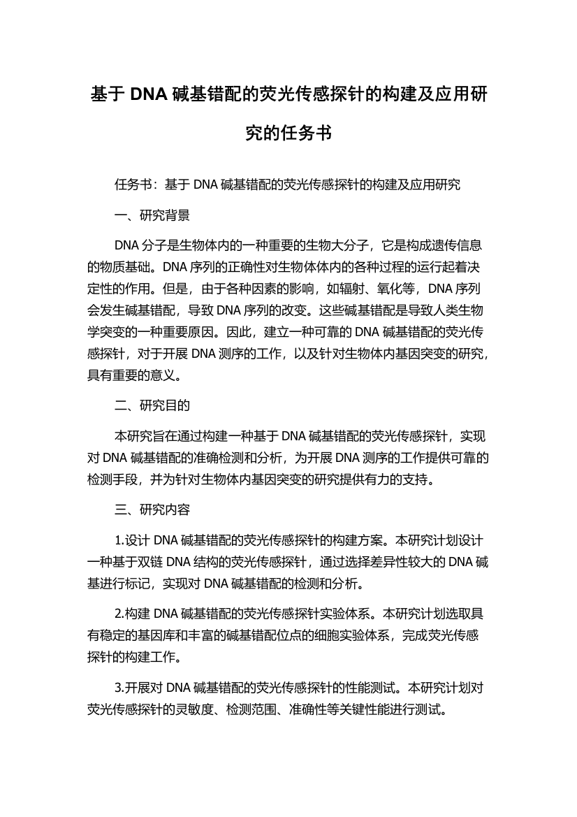 基于DNA碱基错配的荧光传感探针的构建及应用研究的任务书