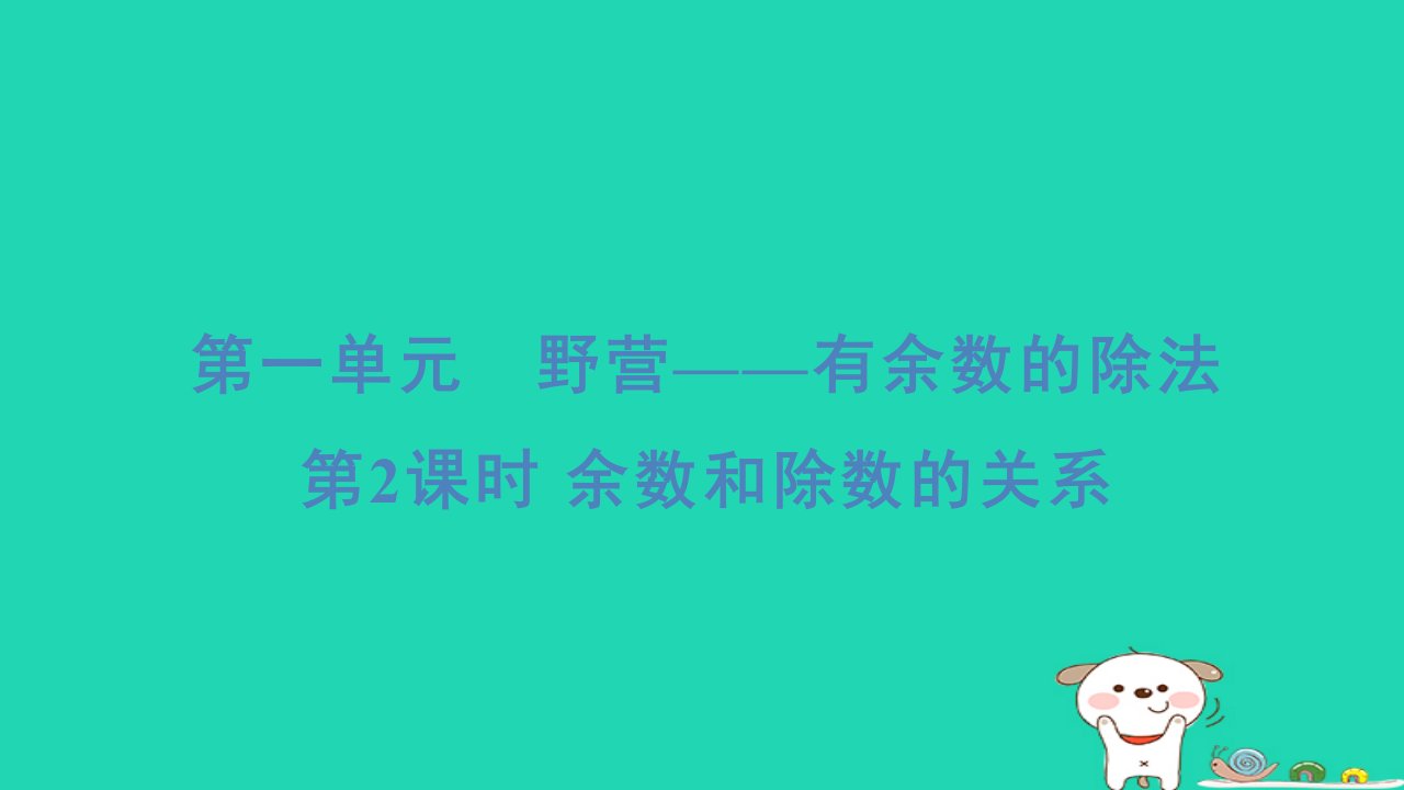 2024二年级数学下册一野营__有余数的除法2余数和除数的关系习题课件青岛版六三制