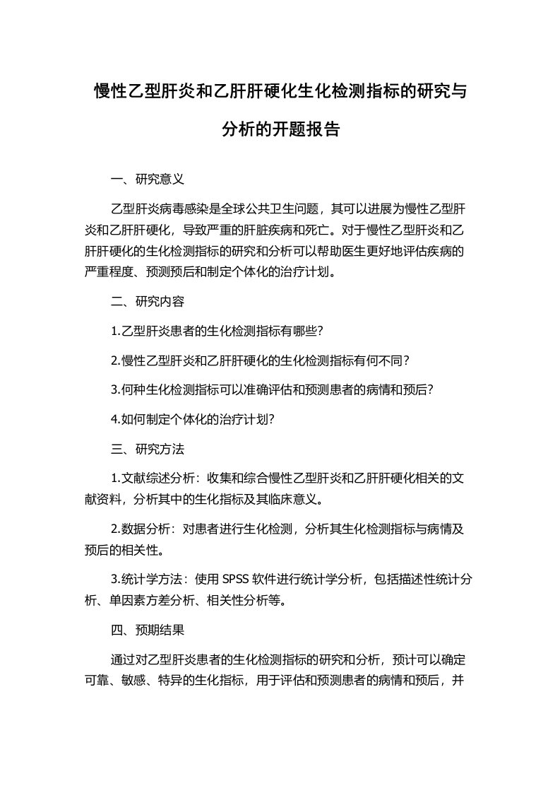 慢性乙型肝炎和乙肝肝硬化生化检测指标的研究与分析的开题报告