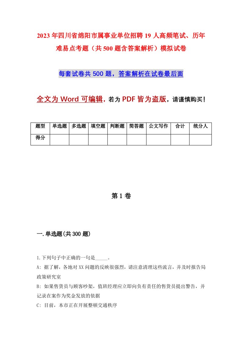 2023年四川省绵阳市属事业单位招聘19人高频笔试历年难易点考题共500题含答案解析模拟试卷