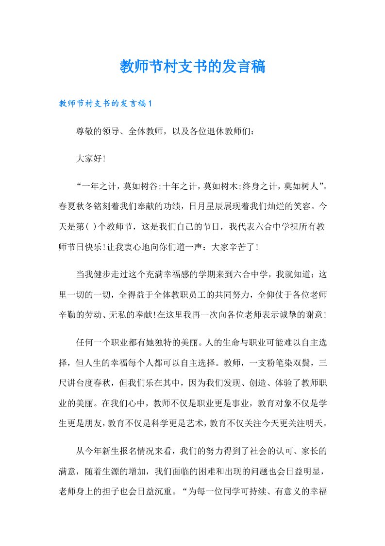 教师节村支书的发言稿