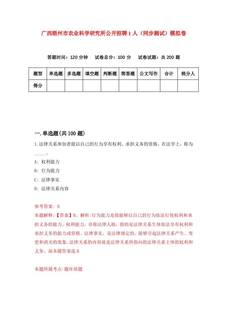 广西梧州市农业科学研究所公开招聘1人同步测试模拟卷第25次