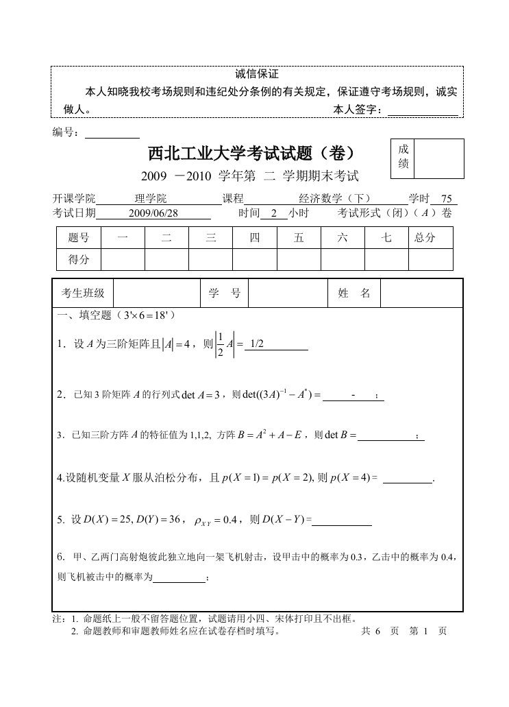 西北工业大学经济数学(下)期末考试样题