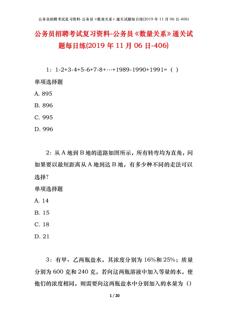 公务员招聘考试复习资料-公务员数量关系通关试题每日练2019年11月06日-406