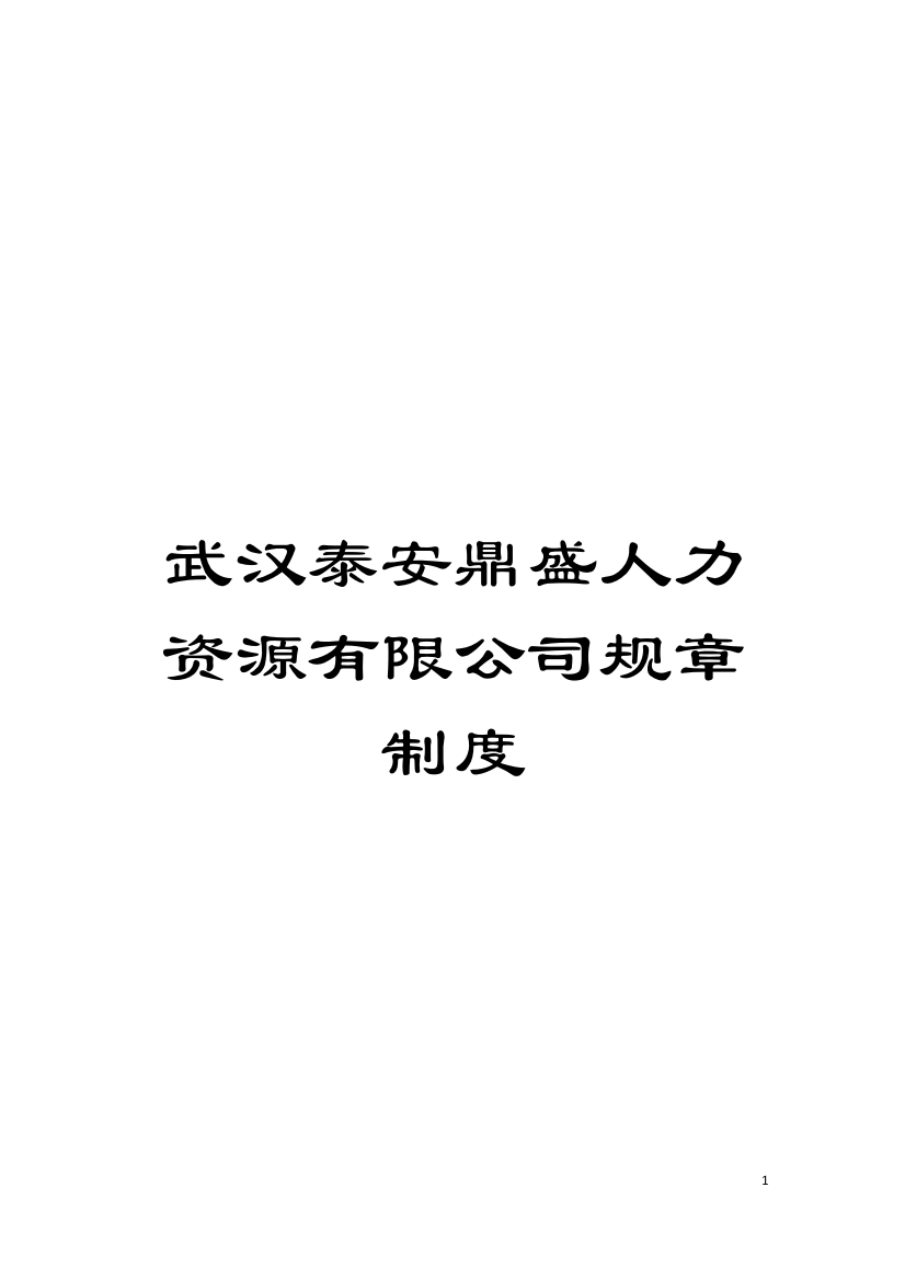 武汉泰安鼎盛人力资源有限公司规章制度模板