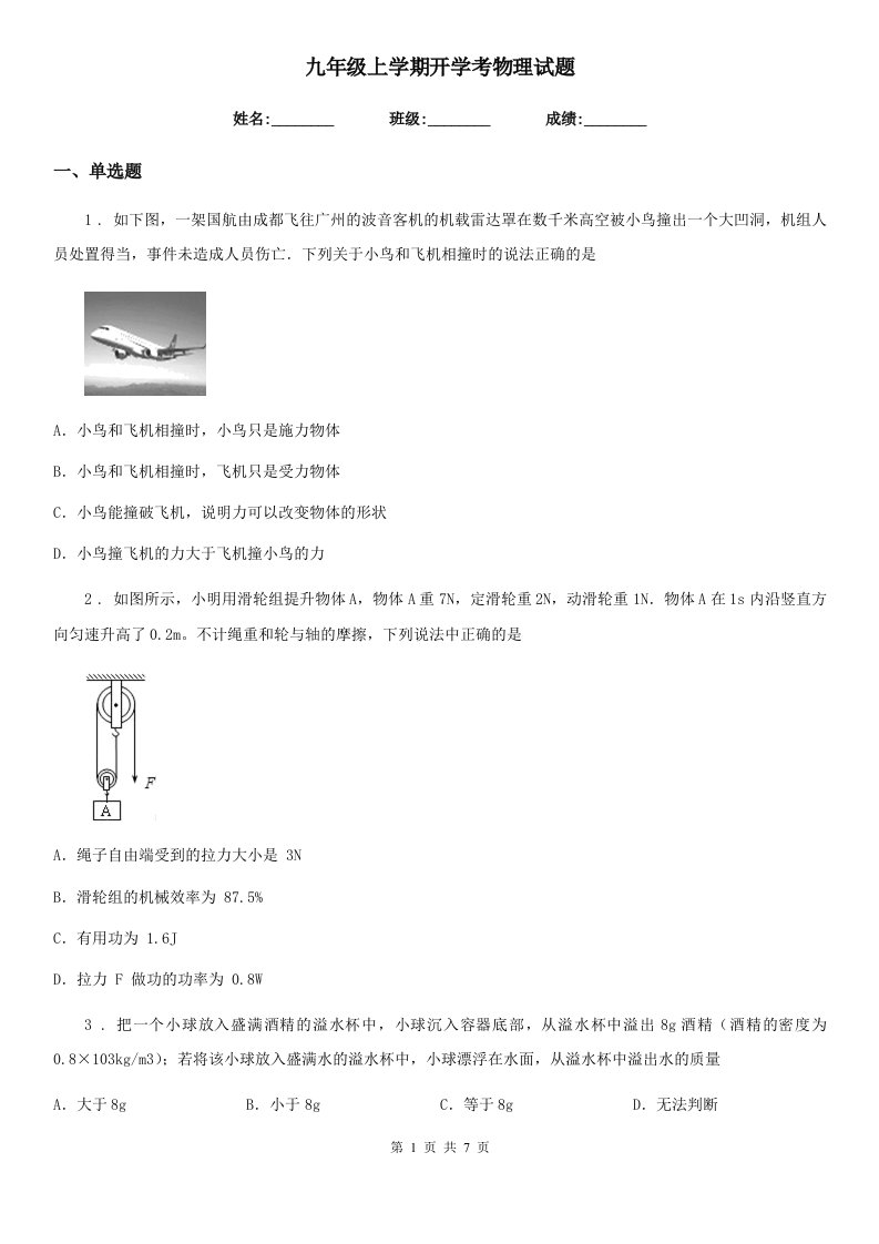 九年级上学期开学考物理试题