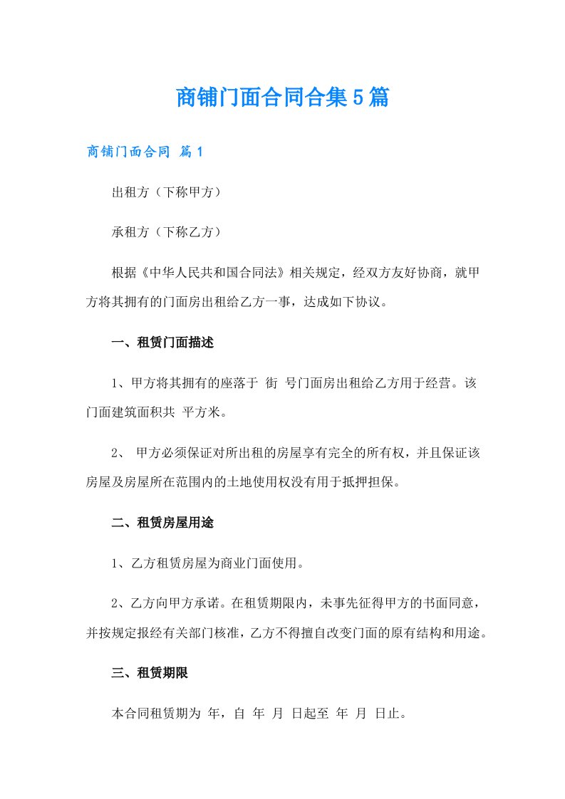 商铺门面合同合集5篇