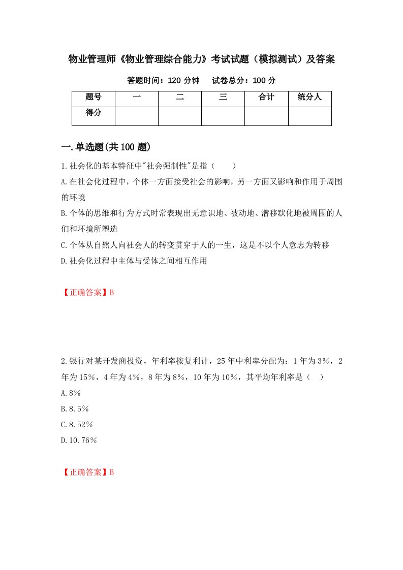 物业管理师物业管理综合能力考试试题模拟测试及答案第9次