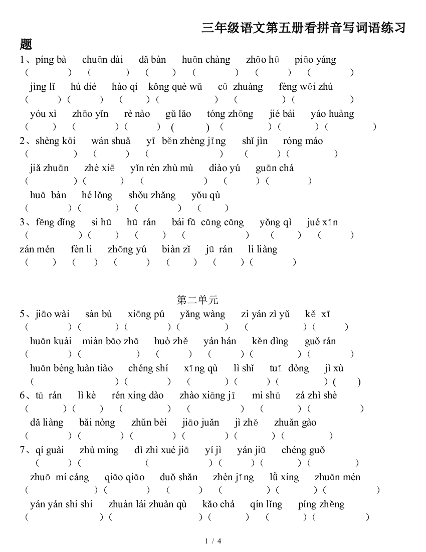 三年级语文第五册看拼音写词语练习题