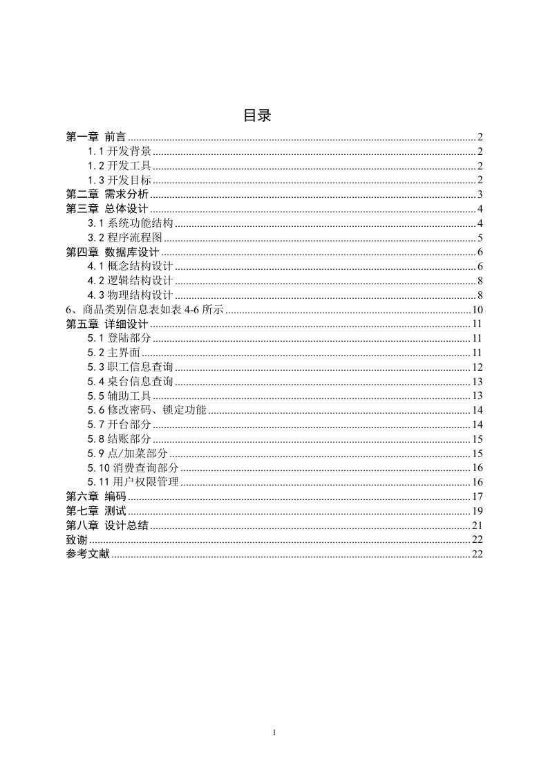 最新数据库餐饮管理系统课程设计