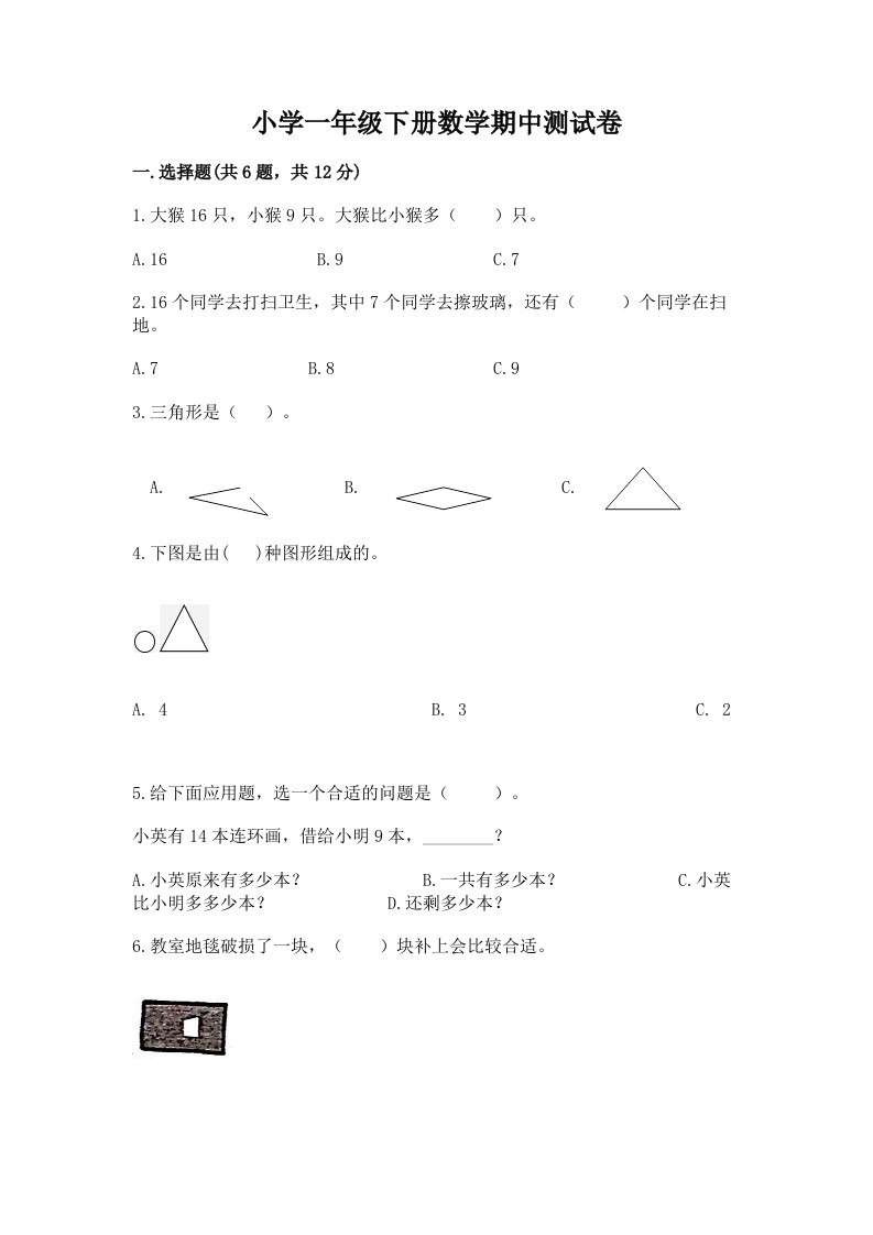 小学一年级下册数学期中测试卷（全优）