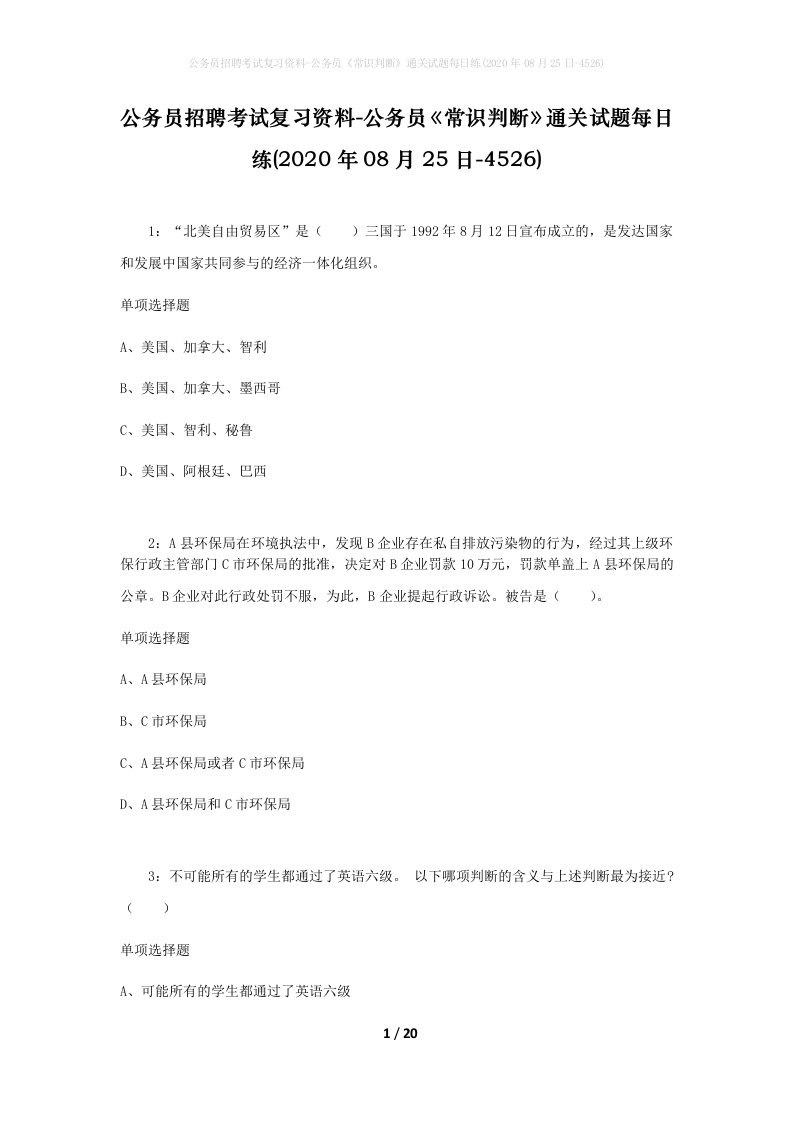 公务员招聘考试复习资料-公务员常识判断通关试题每日练2020年08月25日-4526