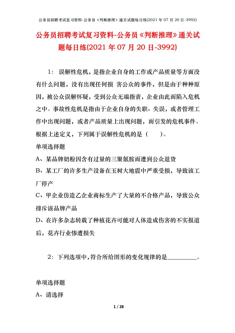 公务员招聘考试复习资料-公务员判断推理通关试题每日练2021年07月20日-3992