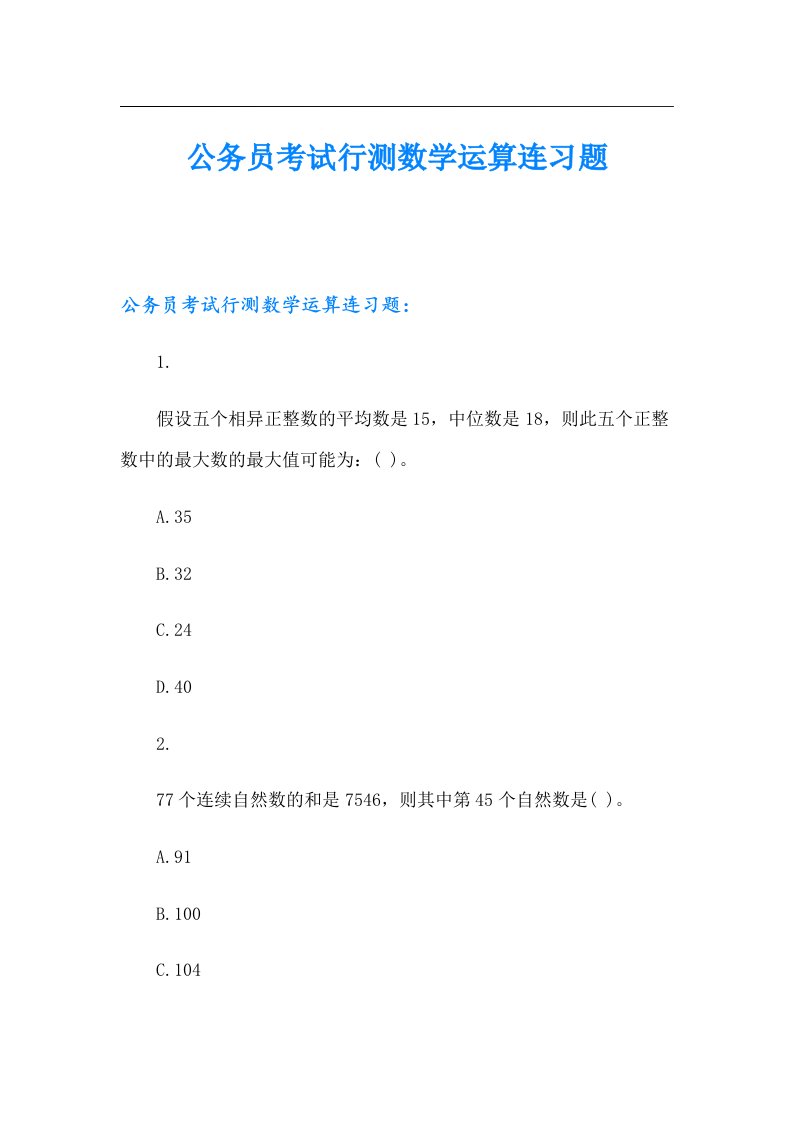 公务员考试行测数学运算连习题