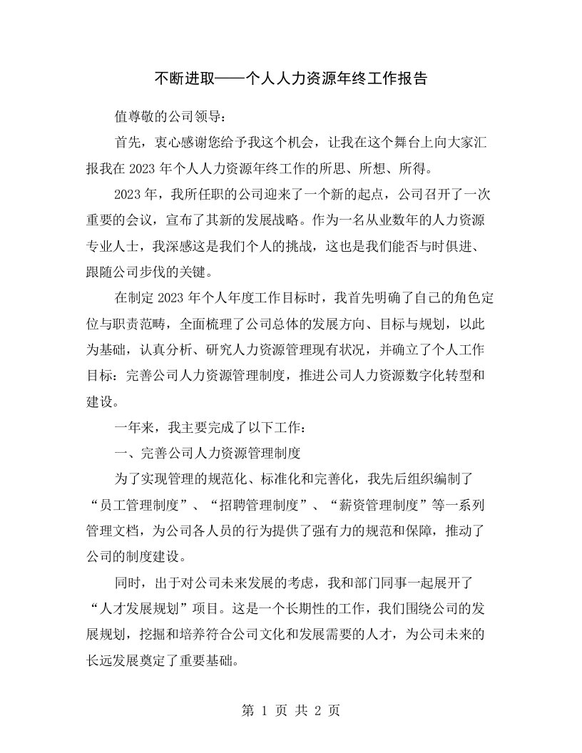 不断进取——个人人力资源年终工作报告