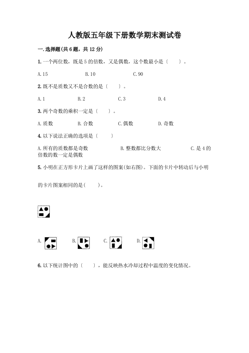 五年级下册数学期末测试卷-精品(夺冠)