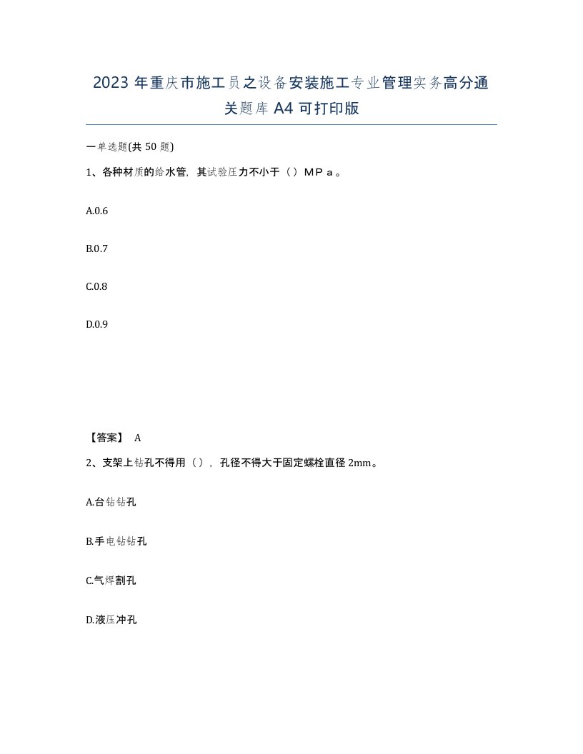 2023年重庆市施工员之设备安装施工专业管理实务高分通关题库A4可打印版