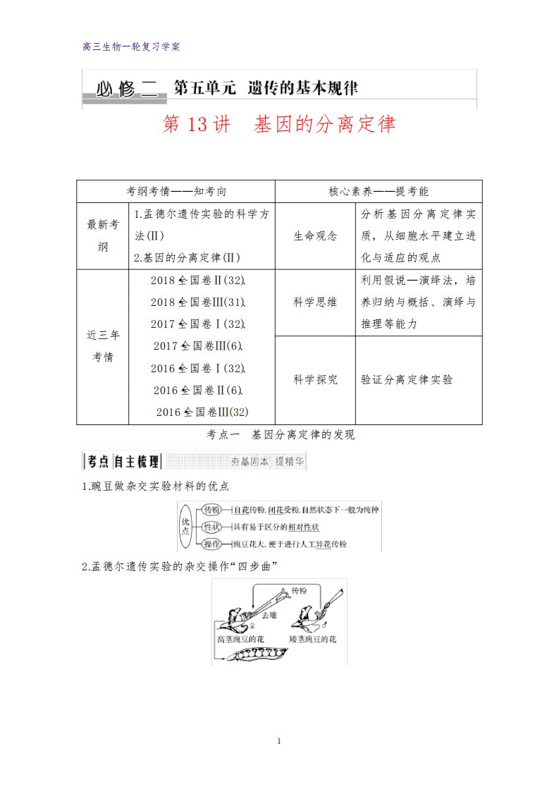 高三生物一轮复习优质学案：基因的分离定律