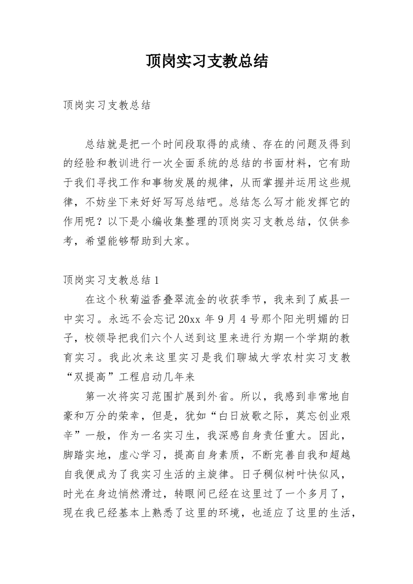 顶岗实习支教总结_2