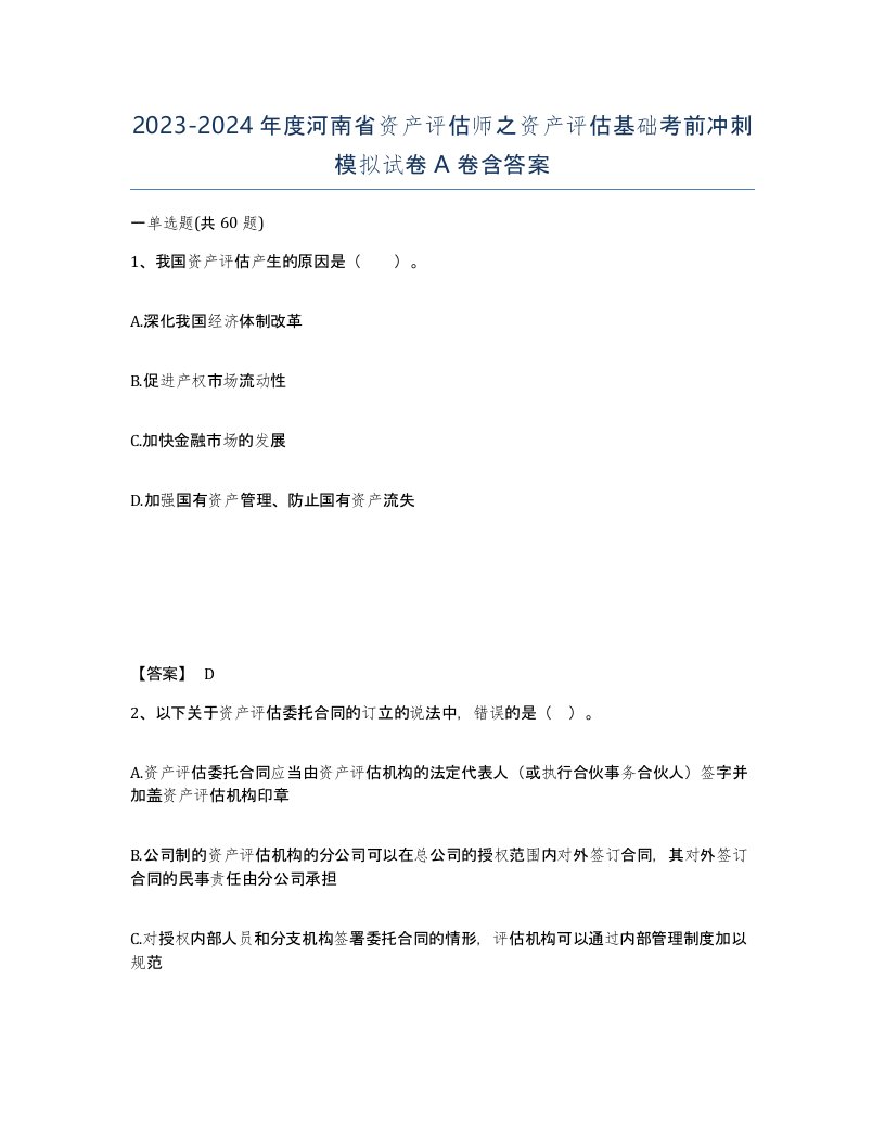 2023-2024年度河南省资产评估师之资产评估基础考前冲刺模拟试卷A卷含答案