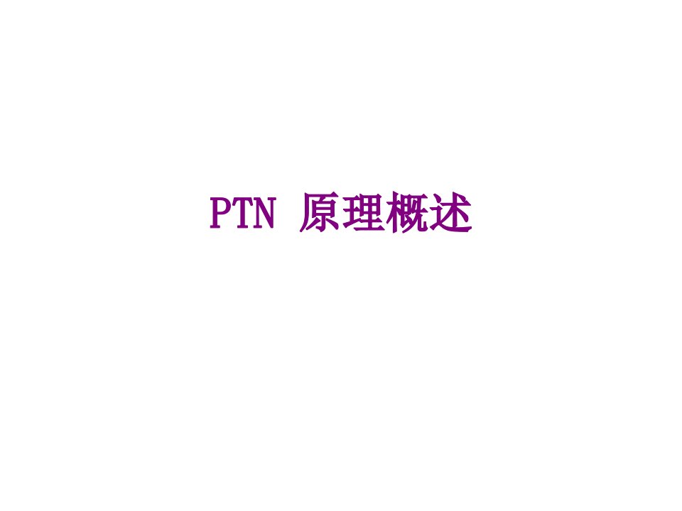 PTN原理概述经典课件