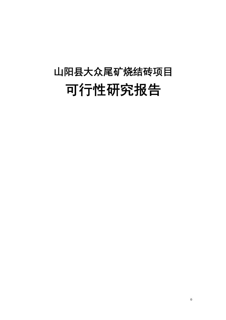 山阳县大众尾矿烧结砖项目可行性研究报告