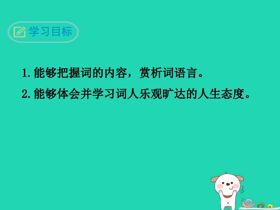 九年级语文下册第三单元课外古诗词诵读定风波莫听穿林打叶声课件新人教版