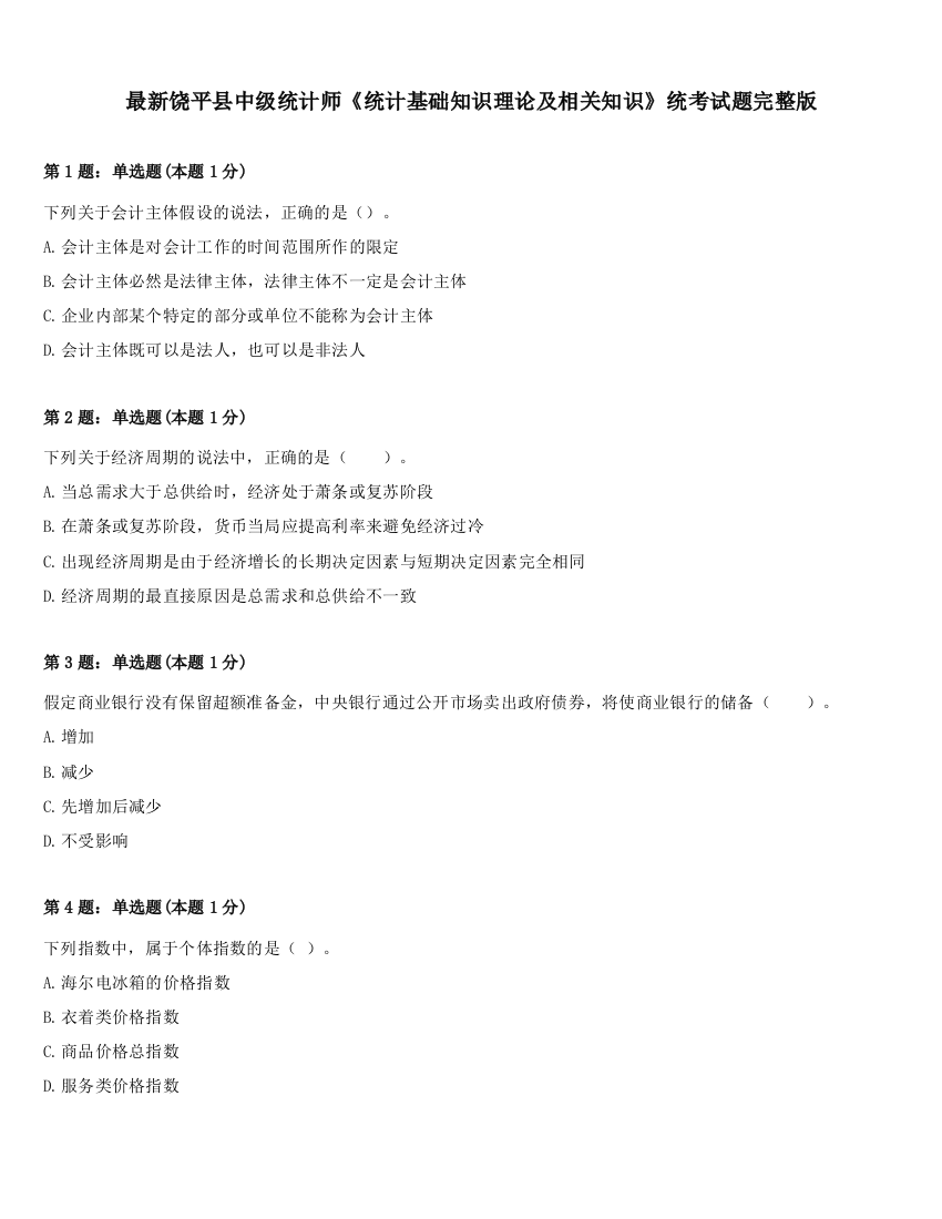 最新饶平县中级统计师《统计基础知识理论及相关知识》统考试题完整版