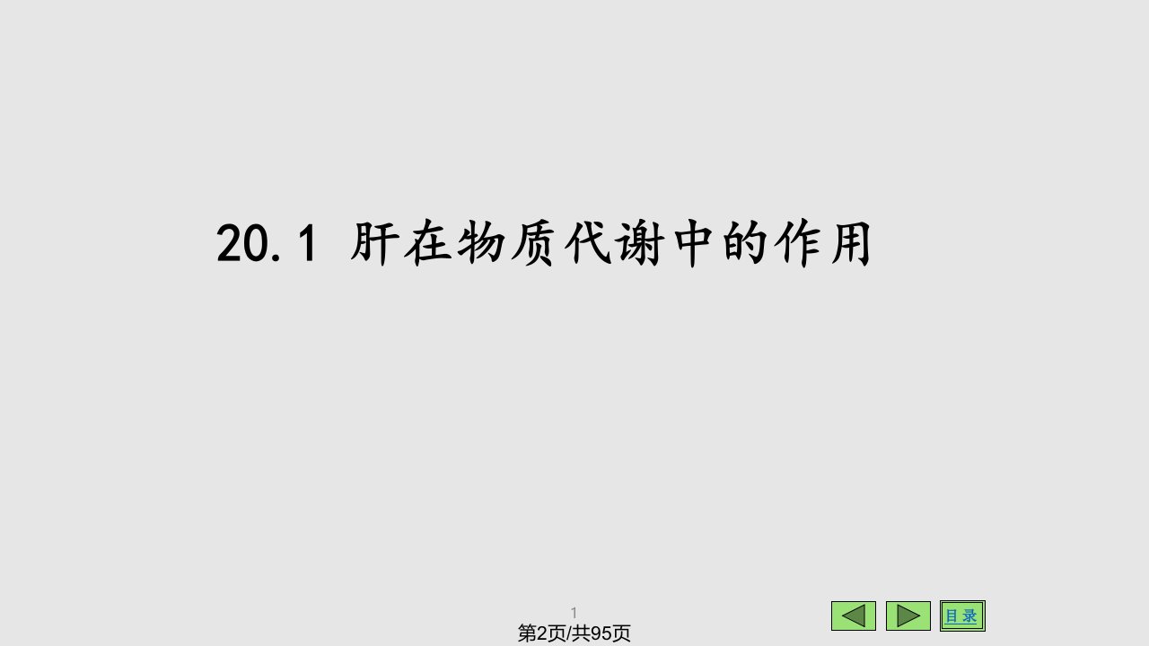 物质代谢的主要基地肝