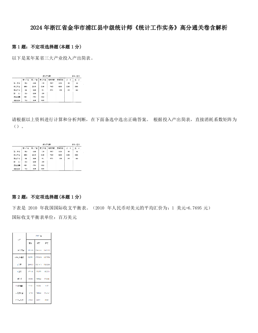 2024年浙江省金华市浦江县中级统计师《统计工作实务》高分通关卷含解析