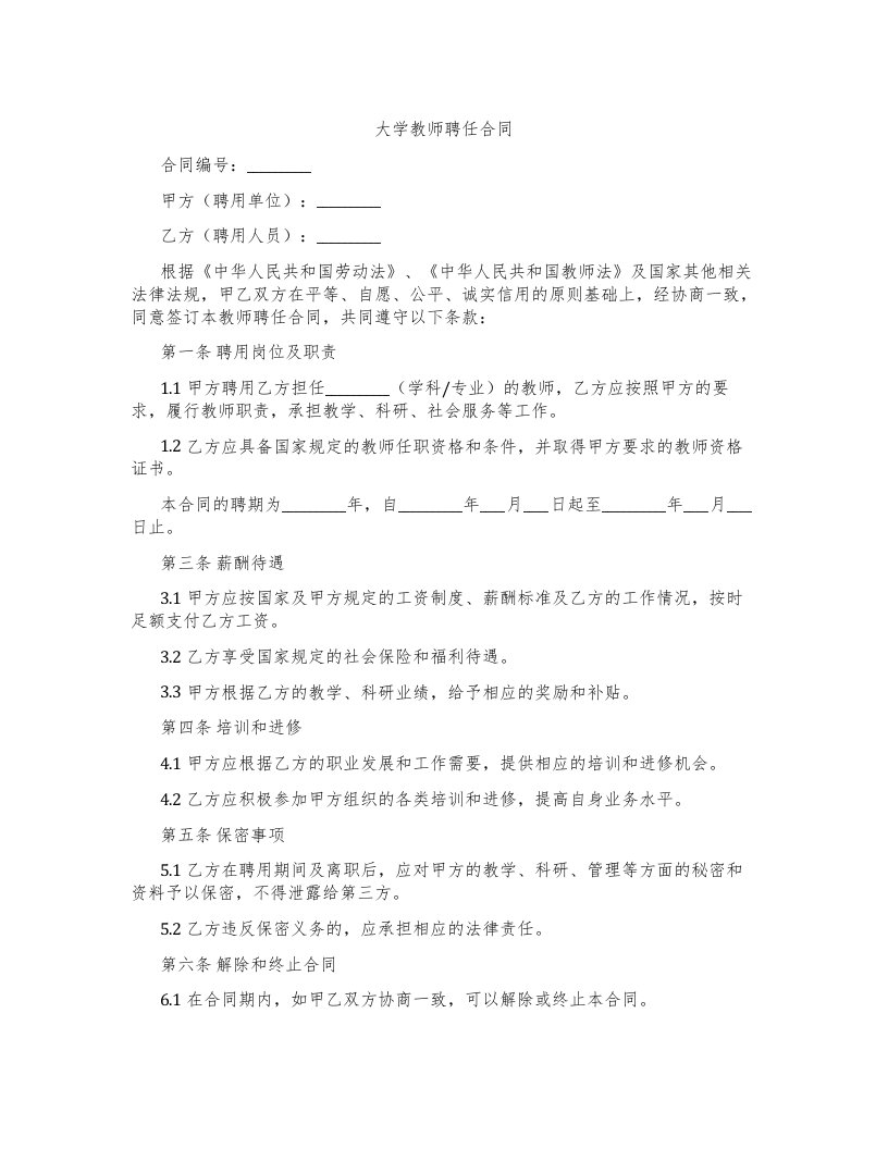 大学教师聘任合同