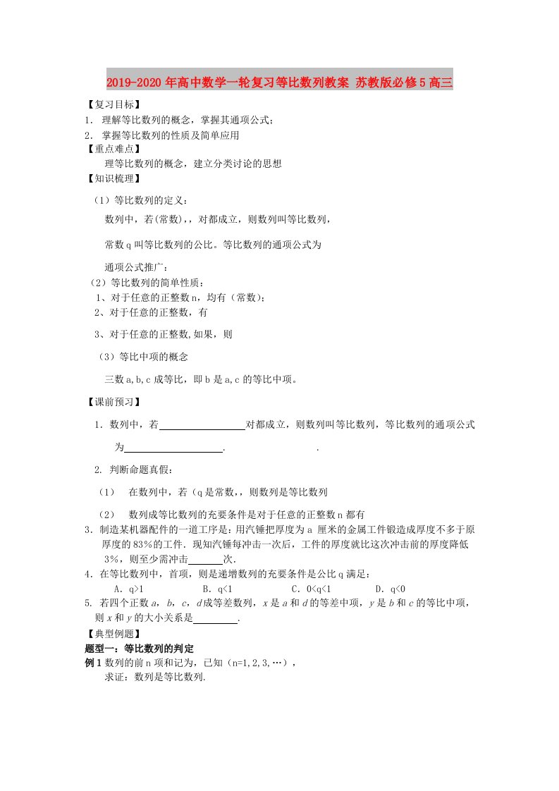 2019-2020年高中数学一轮复习等比数列教案