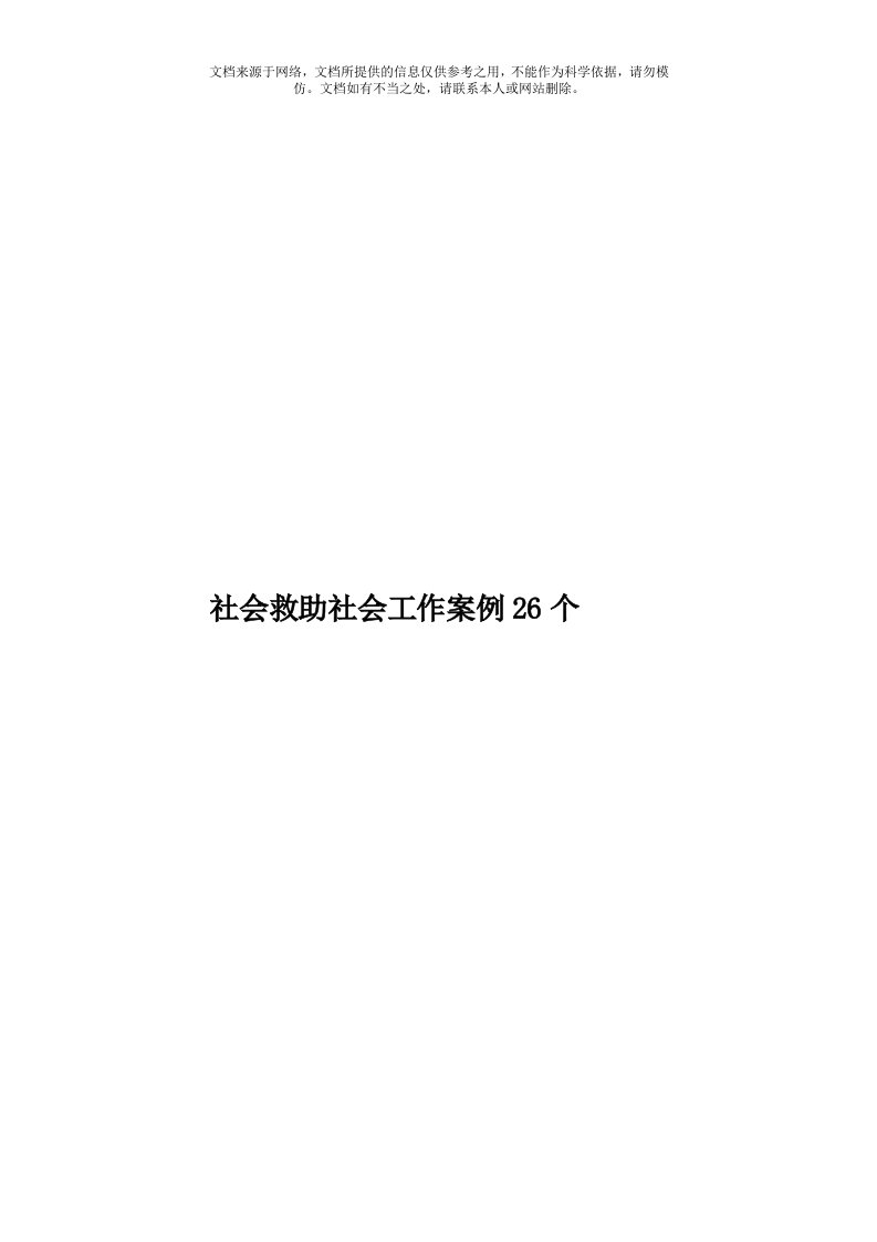 社会救助社会工作案例26个模板